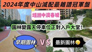 中山樓盤｜坦洲中澳春城中肯探盤 新一期建築用料離譜減配！園林變露天停車位！橡膠地磚變水泥地面！外牆瓷磚變廉價塗料！發展商誠意全無