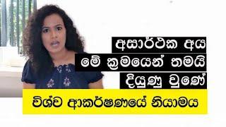 ප්‍රතික්ෂේපවීම Rejection නිසා දුක් වුණානම් මේ ඔබට Law of Attraction for Rejection