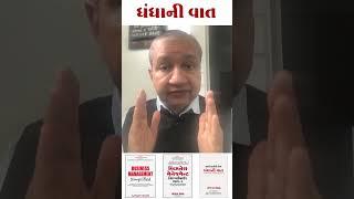 ધંધાની વાત-0039-ધંધાના વિકાસ માટે ઉપયોગી ટીપ્સ.-સંજય શાહ, SME બિઝનેસ કોચ. #shorts #tips