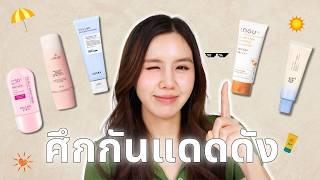 SUNSCREEN BATTLE ประชันกันแดดตัวดัง ️ ตัวไหนเหมาะกับใคร | Jib Jannapa