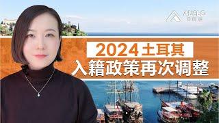 2024土耳其入籍政策再次调整？2024土耳其护照流程再次收紧，土耳其入籍政策多变，解读新政策下如何操作流程？土耳其护照附属申请人增加无犯罪记录#土耳其护照 #土耳其入籍 #土耳其移民 #土耳其房产