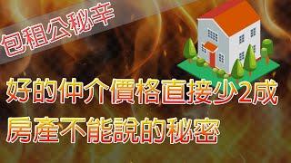 房地產投資-買房達人羅右宸的包租公直播劇場|好的仲介價格直接少2成x房產不能說的秘密