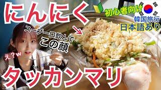 【韓国旅行】にんにく×タッカンマリ！スープが超美味しい、感動。ローカル店なのに日本語表記もあり！【モッパン】