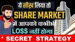 ये सीख लिया तो STOCK MARKET में आपको LOSS नहीं होगा Share Market Tips & Tricks Stock Market Class