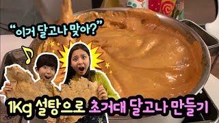 1Kg 설탕으로 초거대 달고나 만들기 꿀잼 feat. 김소피야 (근데, 이거 추억의 달고나 맞나요?) | 소피야  София | 마이린 TV