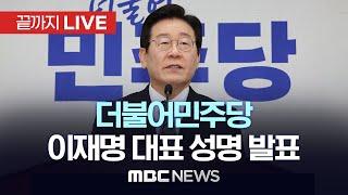 더불어민주당 이재명 대표 성명 발표 - [끝까지LIVE] MBC 중계방송 2024년 12월 27일