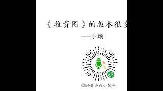 全球獨家修正金聖歎版《推背圖》錯誤次序視頻節目專輯三