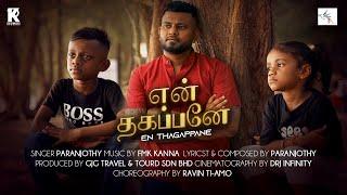 EN THAGAPPANE | PARANJOTHY | Official Music Video