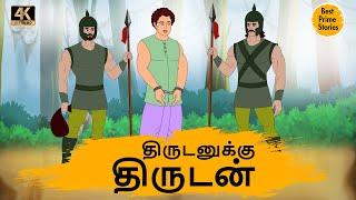 திருடனுக்கு திருடன் - Best prime stories - 4k Tamil kathai - தமிழ் கதைகள் - Tamil Moral Stories