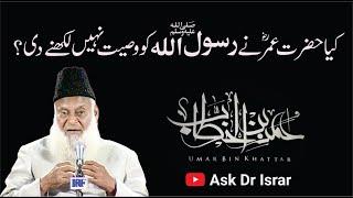 Kia Hazrat Umar R.A Ne Rasool Allah ko Wasiyat Nahi Likhny Di ? | Dr. Israr Ahmed R.A | Q&A