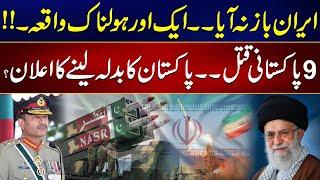 Iran Made Another Mistake | 9 Pakistani Killed in Horrible Incident | 24 News HD