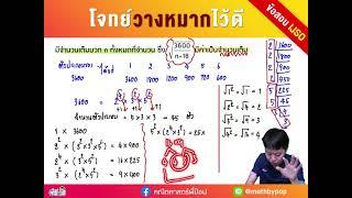 ข้อสอบ IJSO ที่วางหมากมาดีมาก | คณิตศาสตร์พี่ป๊อป