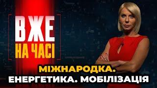 Саміт G7, Угода зі США, Рамштайн, Гігават Зеленського, Економічне бронювання / ВЖЕ НА ЧАСІ