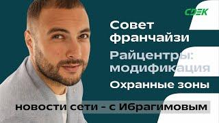 Совет франчайзи СДЭК и другие новости