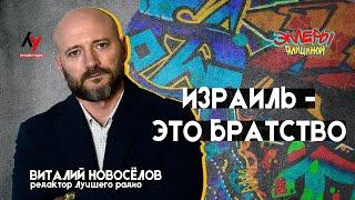 Виталий Новосёлов. Израиль - это братство