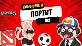 Комьюнити портит все