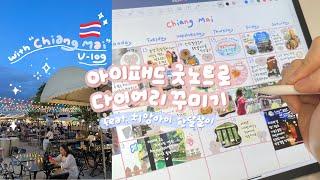 치앙마이 한달살이 vlog + 굿노트 다이어리 꾸미기️ | 아이패드로 먼슬리 다꾸하기 | 무료 스티커 공유! | asmr | Ipad goodnotes journal