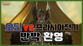 [오딘 저격]  오딘 vs 프라시아전기 과금 / 패키지 / 장단점 / 비교