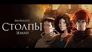 Кен Фоллет Столпы Земли - Ken Follett's The Pillars of the Earth - Прохождение