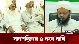 সাদপন্থি আলেম ওলামাদের ৫ দফা দাবি | Bishwa Ijtema | News24