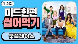 [굿플레이스 1-2회] 왜 다들 굿플레이스로 쉐도잉 하냐고요? 딕션이 미쳤어요!!