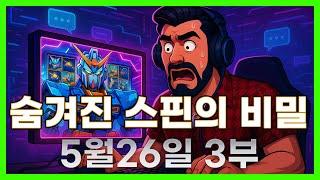 [슬롯 생방송] 05월26일 3부 슬롯 큰손형 방송 대박 잭팟 맥스 가즈아 [슬롯생방송][슬롯추천]