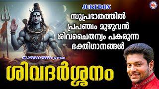 സുപ്രഭാതത്തിൽ പ്രപഞ്ചം മുഴുവൻ ശിവചൈതന്യം പകരുന്ന ഭക്തിഗാനങ്ങൾ | Hindu Devotional Songs Malayalam