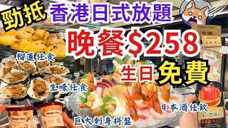 【香港放題】抵食推介‍️ $258 晚餐放題 逆市每晚排隊｜香港自助餐｜香港美食｜觀塘美食｜大喜屋