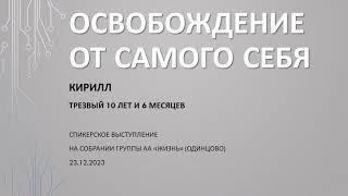 Свобода от самого себя. Кирилл. Алкоголик и наркоман Трезвый 10.5 лет. Спикерское выступление