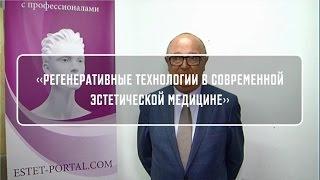 Регенеративные технологии в современной медицине - estet-portal.com