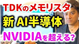 【研究開発者解説】TDKのAI半導体はNVIDIAを超えるか？スピンメモリスタで消費電力1/100に！ニューロモーフィック技術