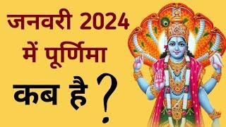 जनवरी 2024 में पूर्णिमा कब है | January 2024 mein purnima kab hai | January 2024 purnima.