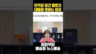 민주당 이건 몰랐지? 대통령 못하는 이유!