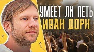 УМЕЕТ ЛИ ПЕТЬ ИВАН ДОРН | Вот это стиль, моё УВОЖЕНИЕ таким экспериментам!