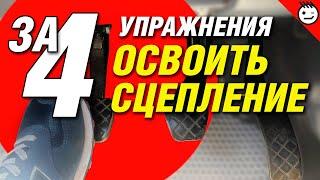 Как быстро освоить сцепление