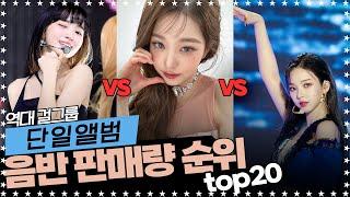 역대 걸그룹‍ 단일앨범 음반판매량 순위 TOP20 - 블랙핑크 본핑크가 이제 7등이라고? ㄷㄷㄷ