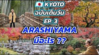 เที่ยว KYOTO ฉบับเต็มวัน EP. 3 Arashiyama มีอะไรมากกว่าป่าไผ่กับสะพาน !!!