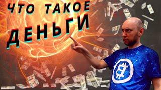 Что такое деньги? Душкин объяснит