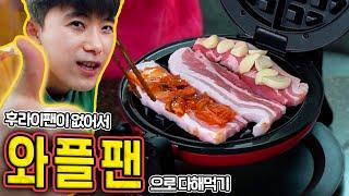 후라이팬이 없어서 와플팬으로 다해먹기! 그 맛은?! Waffle Maker Pan