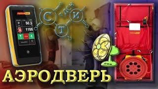 Аэродверь - определение воздухопроницаемости ограждающих конструкций в натурных условиях