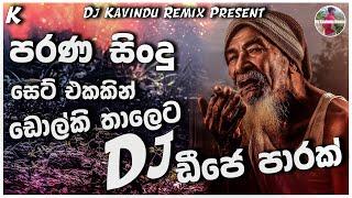 2023 Old Hits Sinhala Song Dj Nonstop (පරණ සිංදු ඩොල්කි තාලෙට) Dj Kavindu Remix