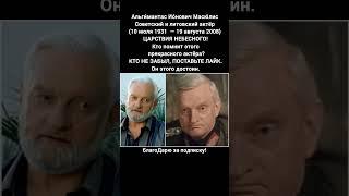 Альгимантас Масюлис биография актёра СССР и Литвы легенда советского кино #кино #фильм