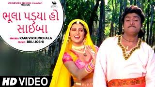 Bhula Padya Ho Saiba| ભૂલા પડ્યા હો સાઈબા #Naresh Kanodiya | #Raguvir Kunchala | Gujarati Video Song