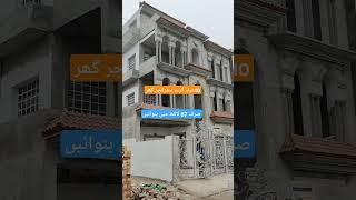 10 Marla Double Story Grey Structure House Construction Cost in Pakistan #shorts #shortvideo #short