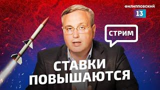 Новая эскалация — расширение зоны для ударов западным оружием / Прямой эфир Алексея Пилько