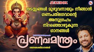 തടസ്സങ്ങൾ മുഴുവനായും നീങ്ങാൻ ഗണപതിഭഗവാൻ്റെ അനുഗ്രഹം നിറഞ്ഞൊഴുകുന്ന ഗാനങ്ങൾ|Ganapathi Songs Malayalam