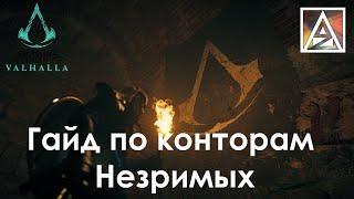 Assassin's Creed Valhalla. Гайд по конторам Незримых