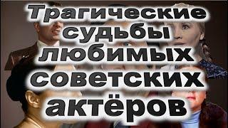 Трагические судьбы любимых советских актёров / Белов, Мкртчян, Савинова, Дроздовская, Завьялова