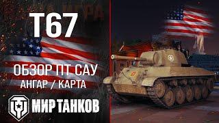 T67 обзор ПТ САУ США | броня t67 оборудование | гайд Т67 перки