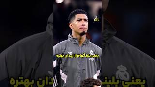 بلینگهام خاطره زیدان رو زنده کرد 